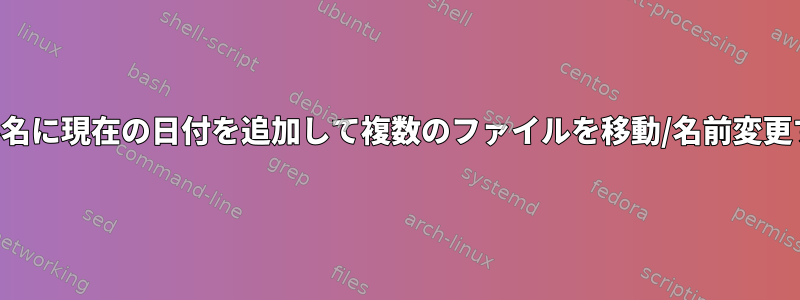 ファイル名に現在の日付を追加して複数のファイルを移動/名前変更する方法