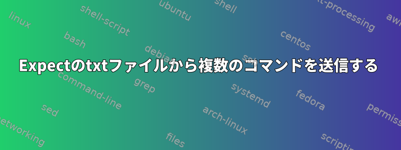 Expectのtxtファイルから複数のコマンドを送信する