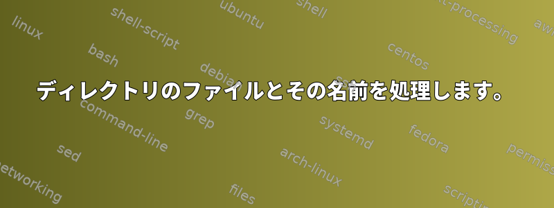 ディレクトリのファイルとその名前を処理します。