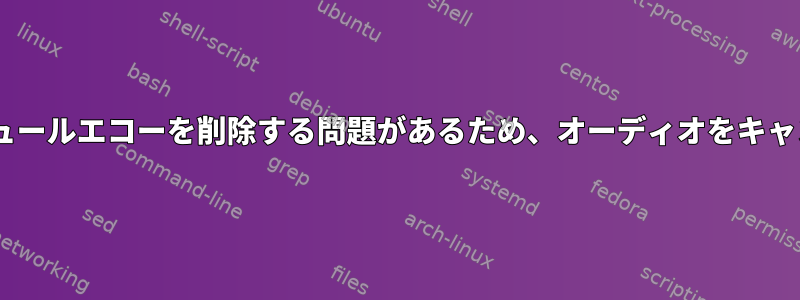 Pulseaudioにモジュールエコーを削除する問題があるため、オーディオをキャンセルできません。