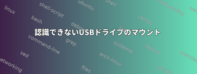 認識できないUSBドライブのマウント