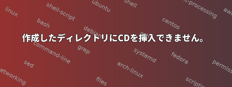 作成したディレクトリにCDを挿入できません。