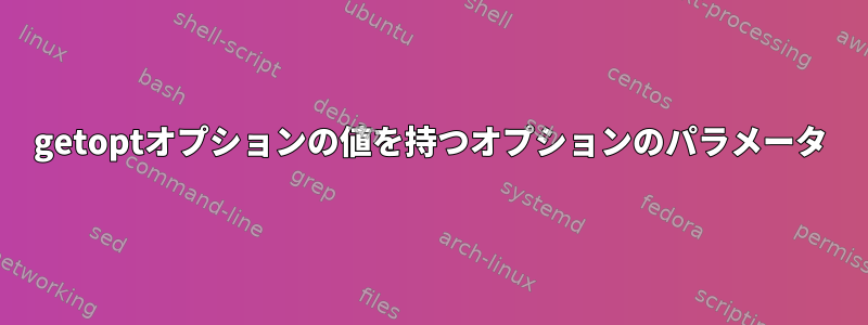 getoptオプションの値を持つオプションのパラメータ