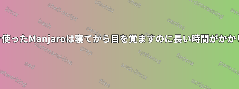 KDEを使ったManjaroは寝てから目を覚ますのに長い時間がかかります