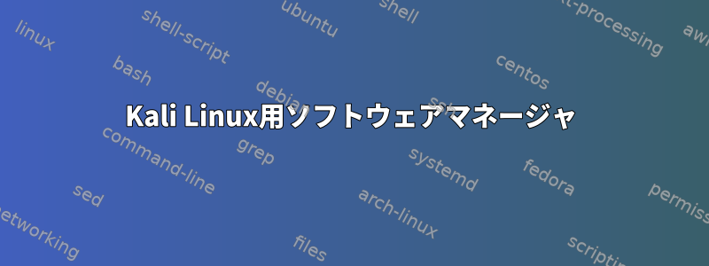 Kali Linux用ソフトウェアマネージャ