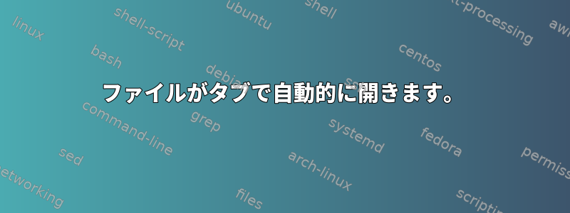 ファイルがタブで自動的に開きます。