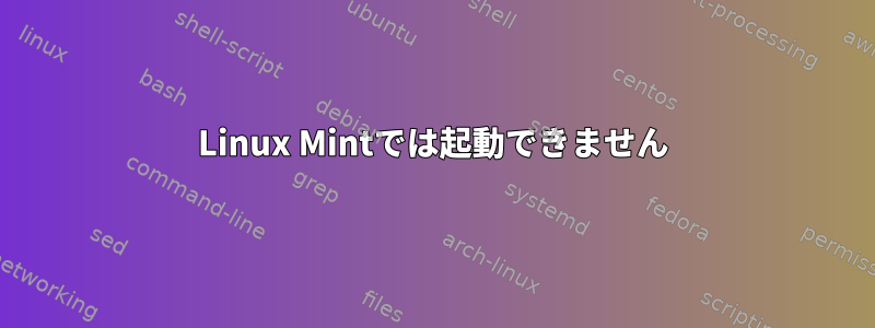 Linux Mintでは起動できません