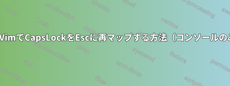 UbuntuにインストールされたVimでCapsLockをEscに再マップする方法（コンソールのみ、デスクトップ環境なし）？