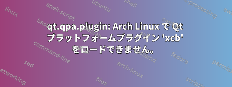 qt.qpa.plugin: Arch Linux で Qt プラットフォームプラグイン 'xcb' をロードできません。