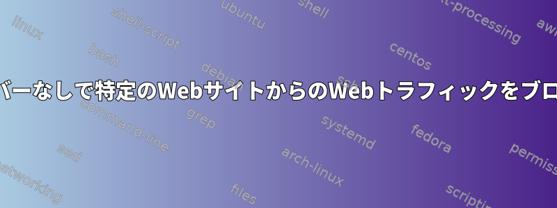 プロキシサーバーなしで特定のWebサイトからのWebトラフィックをブロックする方法