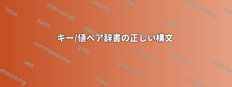 キー/値ペア辞書の正しい構文