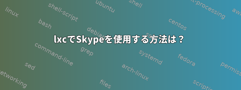 lxcでSkypeを使用する方法は？