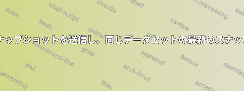 LinuxのZFS：ZFSは同時にスナップショットを送信し、同じデータセットの最新のスナップショットを取得できますか？