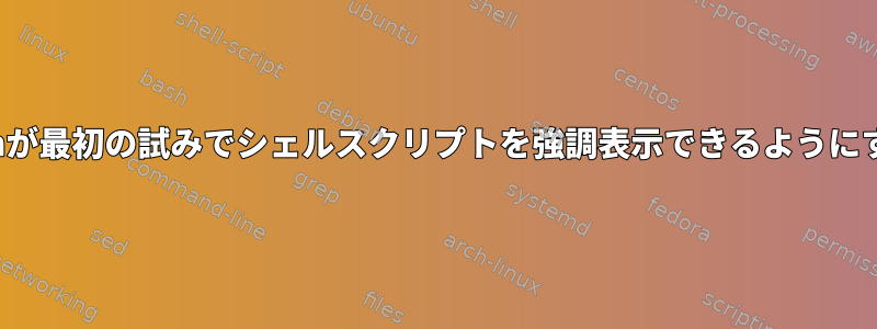 vimが最初の試みでシェルスクリプトを強調表示できるようにする