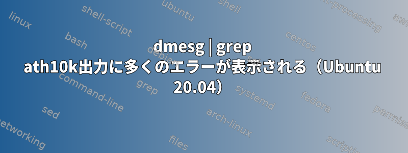 dmesg | grep ath10k出力に多くのエラーが表示される（Ubuntu 20.04）