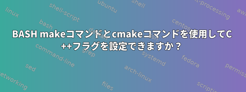 BASH makeコマンドとcmakeコマンドを使用してC ++フラグを設定できますか？