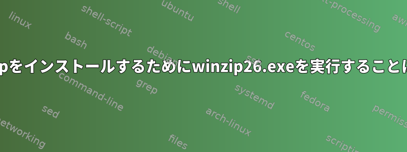 ワインにwinzipをインストールするためにwinzip26.exeを実行することはできません。