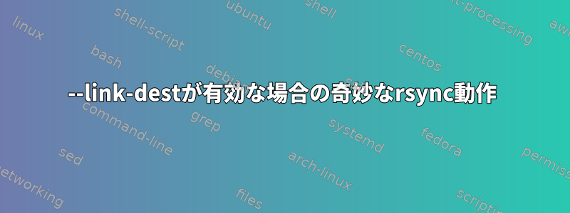 --link-destが有効な場合の奇妙なrsync動作