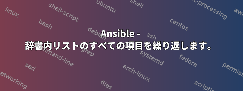 Ansible - 辞書内リストのすべての項目を繰り返します。