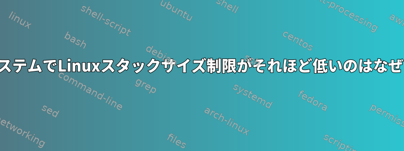 64ビットシステムでLinuxスタックサイズ制限がそれほど低いのはなぜですか？