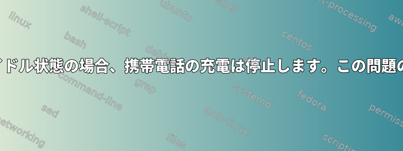 コンピュータがアイドル状態の場合、携帯電話の充電は停止します。この問題の原因は何ですか？