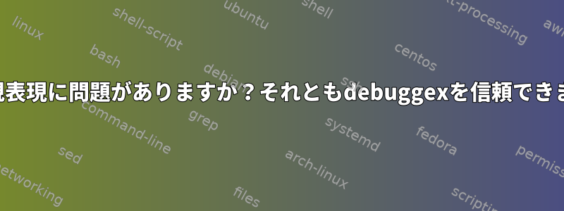 この正規表現に問題がありますか？それともdebuggexを信頼できますか？