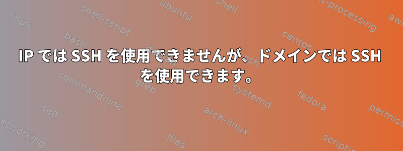 IP では SSH を使用できませんが、ドメインでは SSH を使用できます。