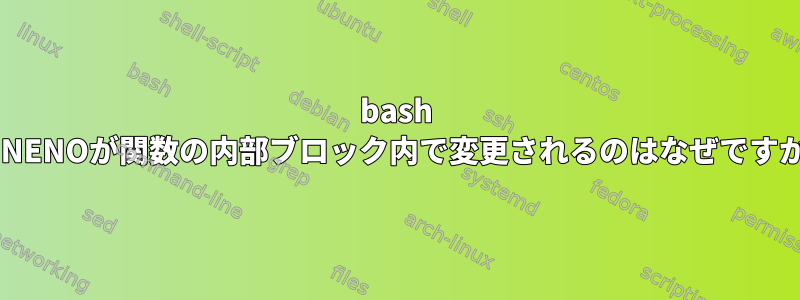 bash $LINENOが関数の内部ブロック内で変更されるのはなぜですか？