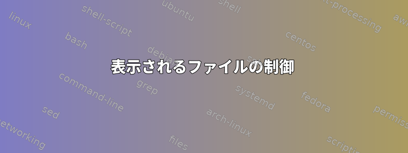 表示されるファイルの制御