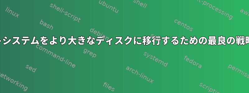 デュアルブートシステムをより大きなディスクに移行するための最良の戦略は何ですか？