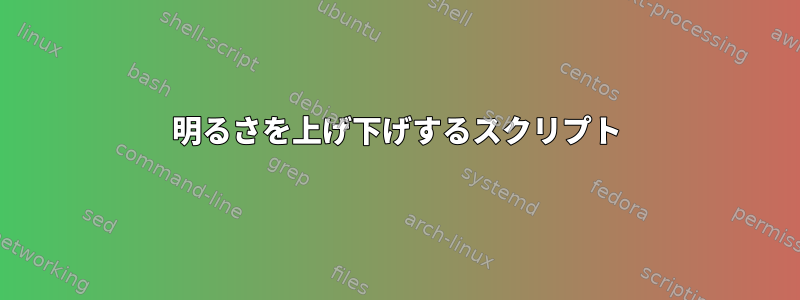 明るさを上げ下げするスクリプト