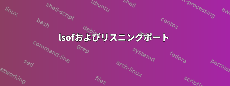 lsofおよびリスニングポート