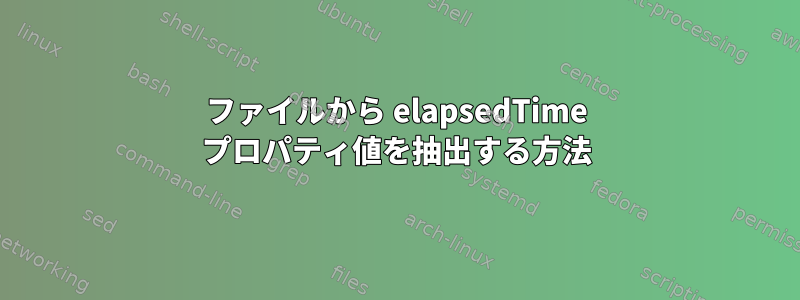 ファイルから elapsedTime プロパティ値を抽出する方法