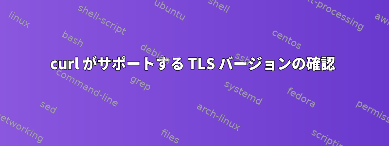 curl がサポートする TLS バージョンの確認