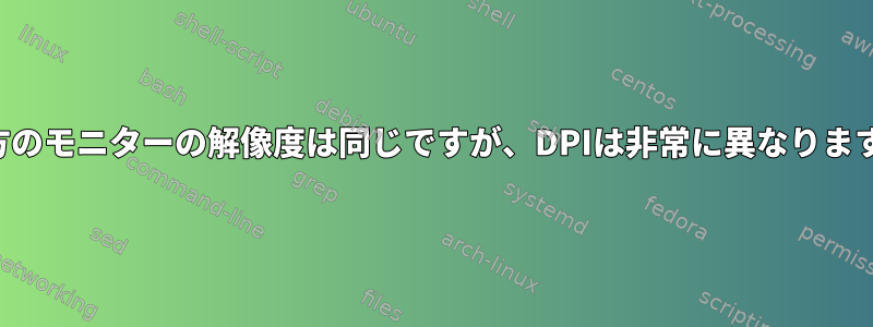 両方のモニターの解像度は同じですが、DPIは非常に異なります。