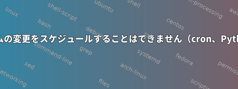 Cronを使用してオーディオボリュームの変更をスケジュールすることはできません（cron、Pythonなどから直接試してください）。