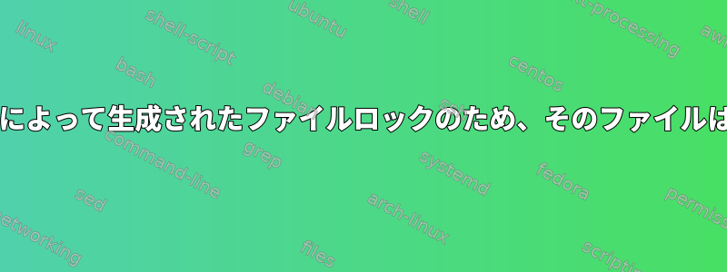 Windowsホスト上のLinuxクライアント：emacsによって生成されたファイルロックのため、そのファイルはemacsを使用して編集されず、削除できません。