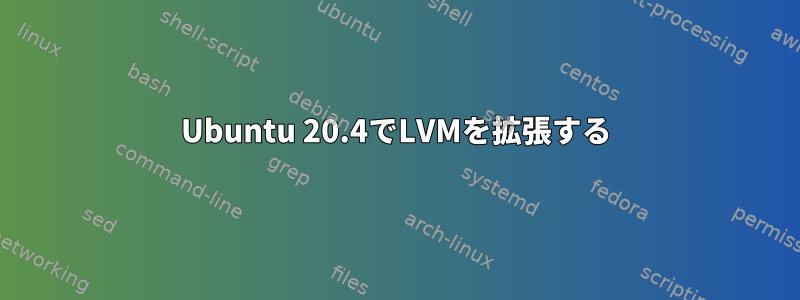 Ubuntu 20.4でLVMを拡張する