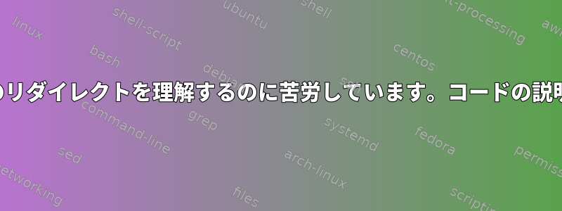 パイプとサブシェルのリダイレクトを理解するのに苦労しています。コードの説明を高く評価します。