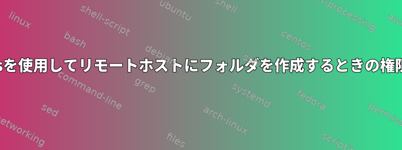 Jenkinsを使用してリモートホストにフォルダを作成するときの権限の問題