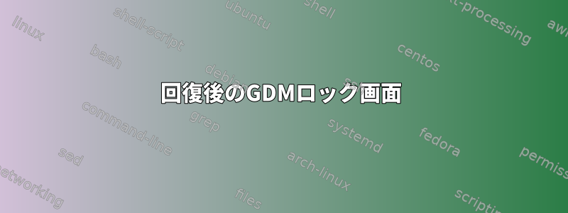 回復後のGDMロック画面