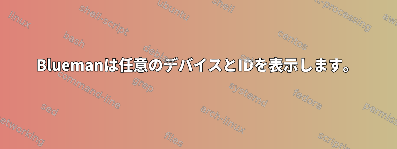 Bluemanは任意のデバイスとIDを表示します。