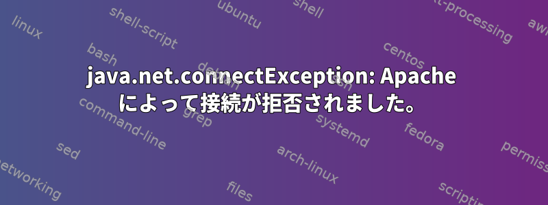 java.net.connectException: Apache によって接続が拒否されました。