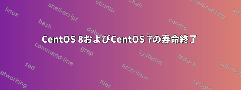 CentOS 8およびCentOS 7の寿命終了