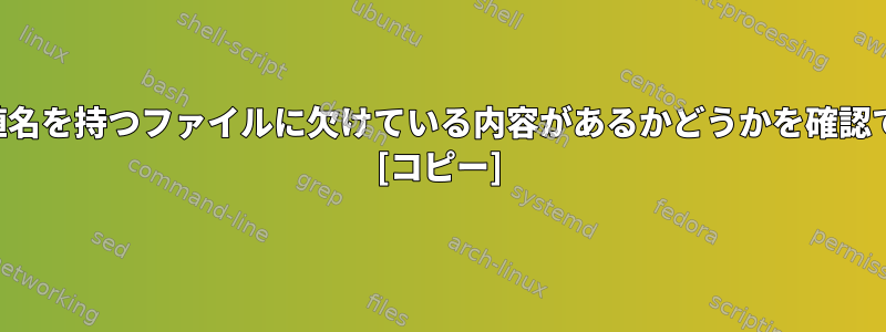 連続した数値名を持つファイルに欠けている内容があるかどうかを確認できますか？ [コピー]