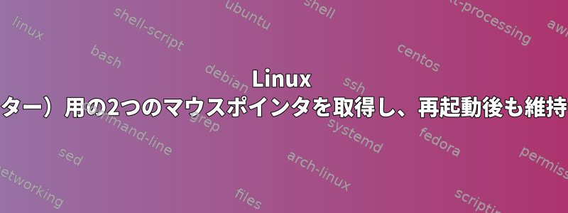 Linux 10（バスター）用の2つのマウスポインタを取得し、再起動後も維持する方法