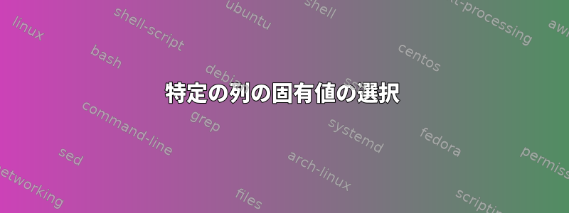 特定の列の固有値の選択