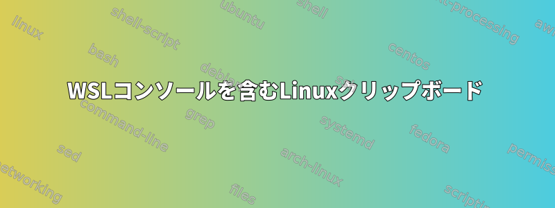 WSLコンソールを含むLinuxクリップボード