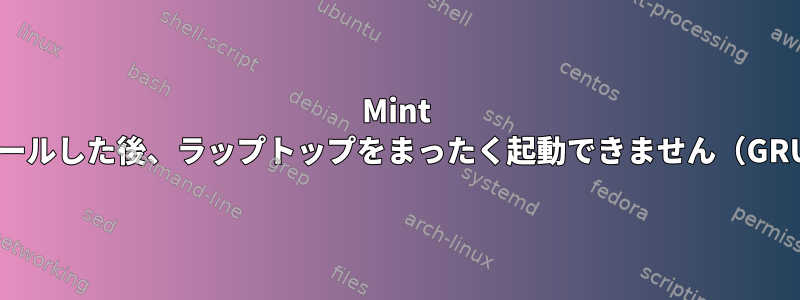 Mint 20をインストールした後、ラップトップをまったく起動できません（GRUBが壊れる）