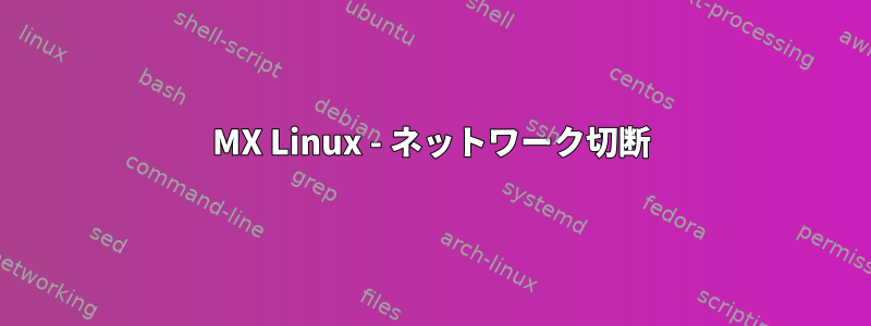 MX Linux - ネットワーク切断